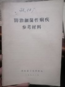 防治细菌性痢疾参考材料1972