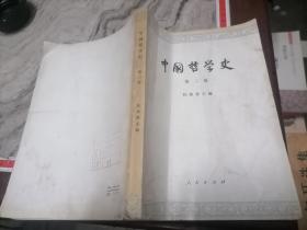 中国哲学史第二册