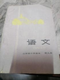 山西省小学课本语文第九册（1974年一版一印）