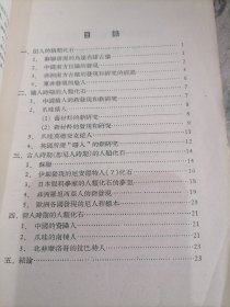 第二次大战前后世界各地对于人类化石的新研究1954年一版一印大32开，小屋