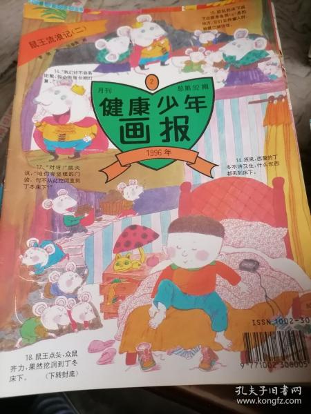 杂志健康少年画报1996.2