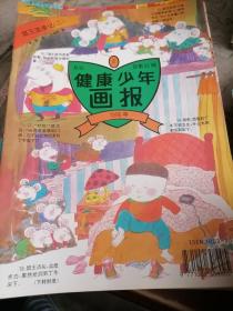 杂志健康少年画报1996.2