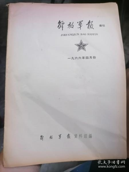 解放军报索引1966年4月份