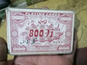 扑克牌：800万小灵通扑克牌