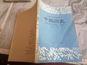 全日制十年制学校初中课本试用本中国历史第二册山西重印1980年印刷