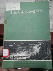 在瓦解敌人的战线上.1958