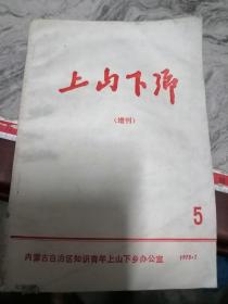 上山下乡（增刊）5内蒙古自治区知识青年上山下乡办公室