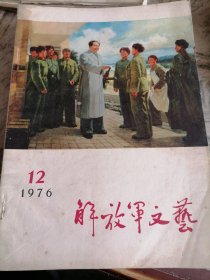 解放军文艺1976.2