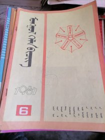 蒙文蒙古语文1987.6.有缺页.缺页多少不一