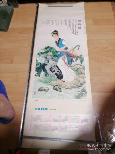 年历画1980浣纱图单柏钦107厘米37厘米