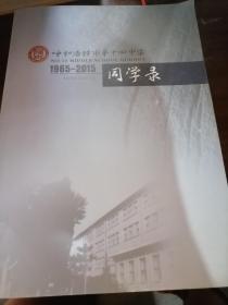 呼和浩特市第十四中学同学录1965－2015