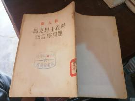 马克思主义与语言学问题1953