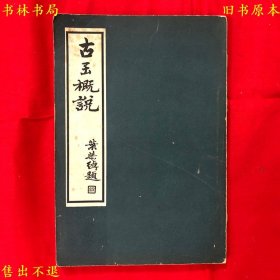 《古玉概说》平装一册全，（日）滨田耕作著 胡肇椿译，上海博物馆丛书丙类第四种，民国中华书局铅印本，自然黄旧，品相很好！