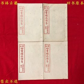 《增订四书补注备旨》存线装前四册，包括大学中庸一册论语三册，（明）邓林撰，民国上海广益书局石印本，正版实拍，品相很好！