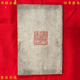 《校正星命须知万年书》线装一册一套全，清光绪己亥年瓯城邑文元堂书坊刻本，正版实拍，品相很好！