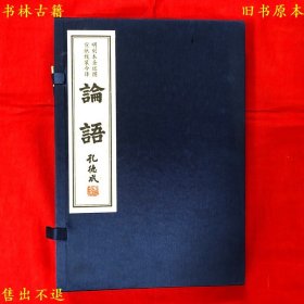 《明刻本圣迹图宣纸线装今译论语》宣纸线装一函两册一套全，排印本，图书实拍，品相如图！