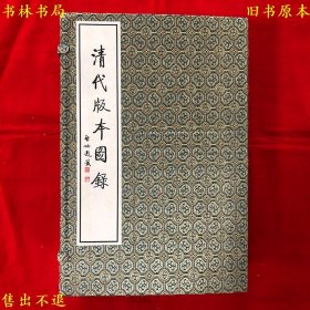 《清代版本图录》宣纸线装一函五册一套全，黄永年 贾二强撰集，1997年浙江人民出版社刊本，图书实拍，品相如图！