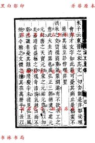 【提供资料信息服务】吕晚邨先生论文汇钞-（清）吕留良撰-清康熙五十三年吕氏家塾刻本