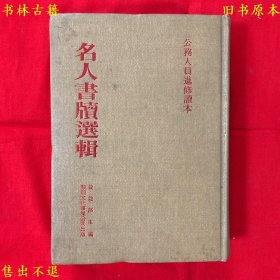 《名人书牍选辑》硬壳精装一厚册全，铨叙部主编，1984年黎明文化事业公司繁体竖排本，正版实拍，品相很好！