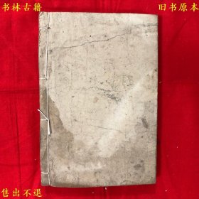 《梅花易数》全名《新刻增定相字心易梅花数》四卷合装为线装一册全，（宋）邵雍撰，清光绪丁未年有益堂刻本，墨色浓郁，刻印清晰，正版实拍，品相如图，孔夫子孤本！