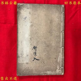 《雪心赋正解附辩论篇》线装一册一套全，（唐）卜则巍先生原著 （清）孟天其先生补注，民国石印本，正版实拍，品相很好！