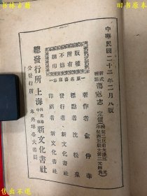 《新式标点后水浒》又名《新式标点荡寇志》平装四册一套全，（清）俞仲华著，民国二十二年新文化书社铅印本，正版实拍，品相如图！