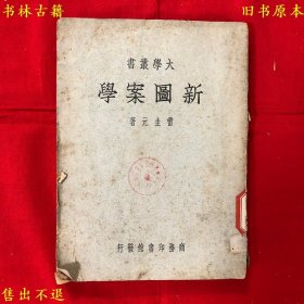 《新图案学》平装一册全，（民）雷圭元著，大学丛书之一，1950年商务印书馆铅印本，正版实拍，品相如图！