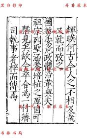 【提供资料信息服务】新刊皇明名臣言行录-（明）杨廉 徐咸撰-明嘉靖二十年魏有本刻本