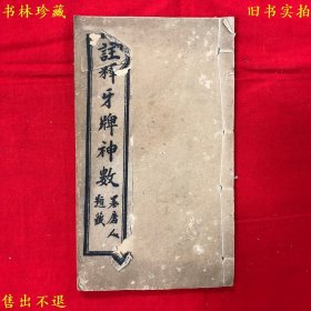 《注释牙牌神数内附兰闺清玩》线装一册一套全，（清）岳庆山樵撰，清光绪乙巳福记书局石印本，正版实拍，品相很好！