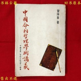 《中国命相哲理学术讲义》平装一册全，曾坤章著，1977年曾坤章繁体竖排本，正版实拍，品相如图！