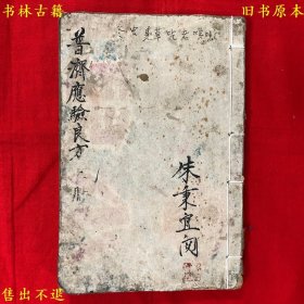 《普济应验良方》线装一册全，存上册卷首至卷六，（清）容山三鳣堂编，清同治元年重刊容山三鳣堂刻本，正版实拍，品相很好！