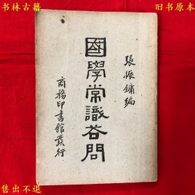 《国学常识答问》一册全，（民）张振镛编，民国商务印书馆铅印本，正版实拍，品相如图！