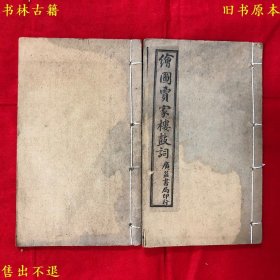 《绘图贾家楼鼓词》又名《新刻绣像贾家楼》线装两册全，作者不详，民国上海广益书局石印本，正版实拍，品相很好，孔夫子孤本！