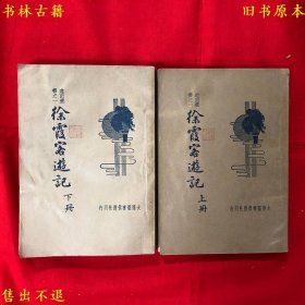 《徐霞客游记》上下两册一套全，（明）徐霞客撰，民国大达图书供应社上海刊本，正版实拍，品相如图！