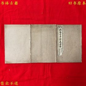 《增补渊海子平音义评注》线装三册全，不包括《万年历》，（宋）徐升撰，民国上海锦章书局 中原书局石印本，正版实拍，品相很好！