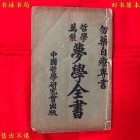 《哲学万能梦学全书》又名《哲学解剖梦学全书》，勿药自疗专书，（民）梦德民著 中国哲学研究会编辑，民国十二年中国哲学研究会石印本，前有黎元洪、徐世昌、蔡元培、吴昌硕等民国名人题字，图书实拍，品相很好，孔夫子孤本！