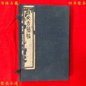 《说文古籀补》线装一函四册一套全，（清）吴大澄撰，清末民初石印本，正版实拍，品相很好！