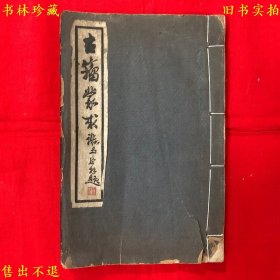 《古籀蒙求》一册全，（民）朱大可纂 朱其右书，民国石印本，正版实拍，品相很好！