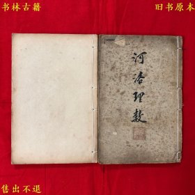 《河洛理数》线装两册一套全，（宋）陈希夷撰，民国锦章书局石印本，最后一页原缺后补，正版实拍，品相如图！