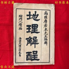 《地理解酲附补遗及续补》线装一册一套全，（清）唐若泉等编辑，民国初版铅印本，正版实拍，品相很好，风水秘本，孔夫子孤本！