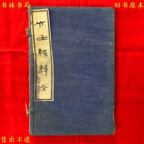 《六壬经纬》全名《大六壬经纬指南神课》一函两册一套全，（清）毛志道撰，清苏州绿荫堂刻本，开本阔大，墨色浓郁，品相很好，孔夫子孤本！