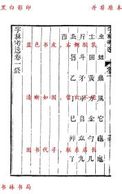 【提供资料信息服务】字林考逸-（清）任大椿撰-清光绪十六年江苏书局刻本