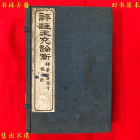 《评注王充论衡》又名《新式标点评注王充论衡》线装一函八册一套全，（汉）王充撰，民国十六年扫叶山房石印本，正版实拍，品相很好！