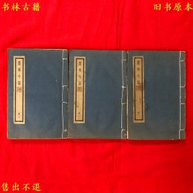 《墨林今话》六册合装为线装三册一套全，（清）蒋宝龄撰，民国中华书局聚珍仿宋精校铅印本，中国画论名著，正版实拍，品相很好！