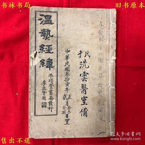 《温热经纬》线装一册一套全，（清）王士雄撰，民国上海千顷堂书局石印本，正版实拍，品相很好！