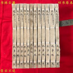 《桐城吴先生点勘史记读本》12册一套全，（汉）司马迁撰 （清）吴汝纶评点，民国四年都门书局精印本，耿梦鸠签藏本，微有虫蛀，开本阔大，总体品相很好！