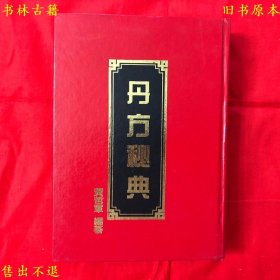 《丹方秘典》精装一厚册全，内含大量丸散膏丹成方，黄哲军编著，文午有限公司繁体竖排本，正版实拍，品相很好！