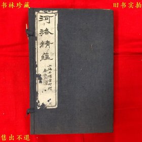 《河洛精蕴》线装一函六册一套全，（清）江永撰，民国上海千顷堂石印本，正版实拍，品相很好，孔夫子孤本！