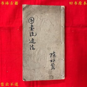 《图书流通法》线装一厚册全，（民）陈祥兰著，民国三十二年稿本，书法精绝，行云流水，美不胜收，正版实拍，品相很好，孔夫子孤本！