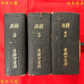 《辞源》上下续三册一套全，（民）陆尔奎 方毅 傅运森等编纂，民国商务印书馆铅印本，正版实拍，品相如图！